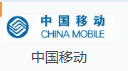 中国移动
