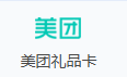 美团礼品卡
