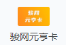 骏网元享卡
