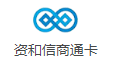 资和信商通卡