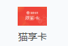 猫享卡