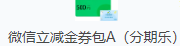 微信立减金券包A(分期乐)
