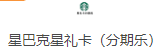 星巴克星礼卡(分期乐)