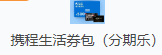 携程生活券包(分期乐)
