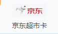 京东超市卡（isv开头）